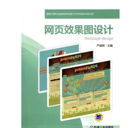 网页效果图设计机械工业出版社 正版书籍