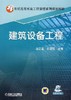 建筑设备工程机械工业出版社 正版书籍 商品缩略图0