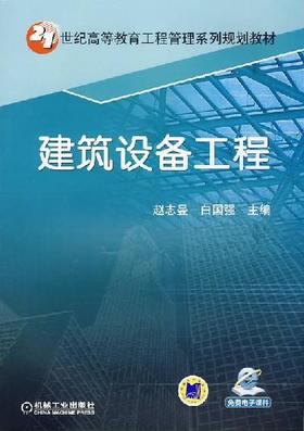建筑设备工程机械工业出版社 正版书籍