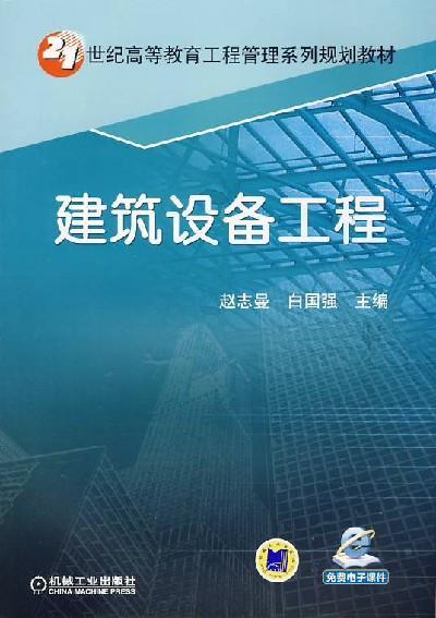 建筑设备工程机械工业出版社 正版书籍 商品图0