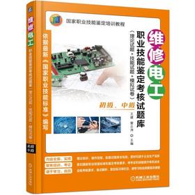 维修电工职业技能鉴定考核试题库（理论试题+技能试题+模拟试卷）（初级、中级）机械工业出版社 正版