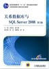 关系数据库与SQL Server 2008  第2版机械工业出版社 正版书籍 商品缩略图0