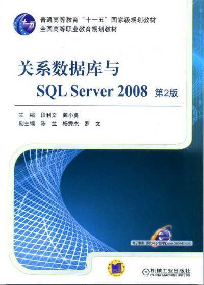 关系数据库与SQL Server 2008  第2版机械工业出版社 正版书籍 商品图0
