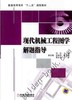现代机械工程图学解题指导机械工业出版社 正版书籍 商品缩略图0