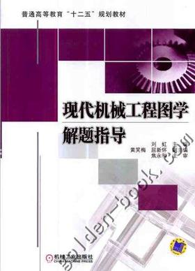 现代机械工程图学解题指导机械工业出版社 正版书籍