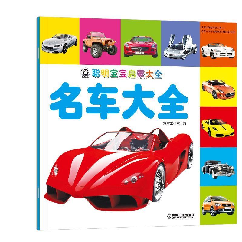 聪明宝宝启蒙大全 名车大全机械工业出版社 正版书籍