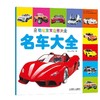聪明宝宝启蒙大全 名车大全机械工业出版社 正版书籍 商品缩略图0