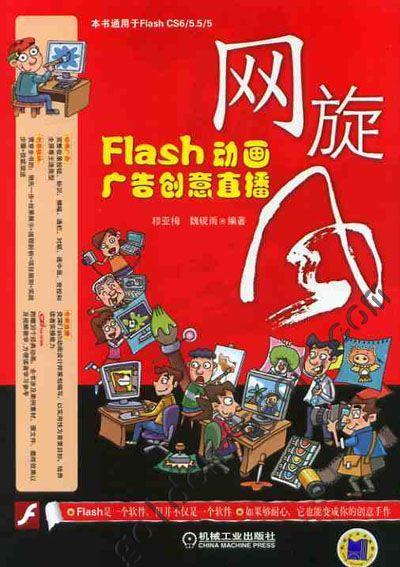网旋风：Flash动画广告创意直播机械工业出版社 正版书籍 商品图0