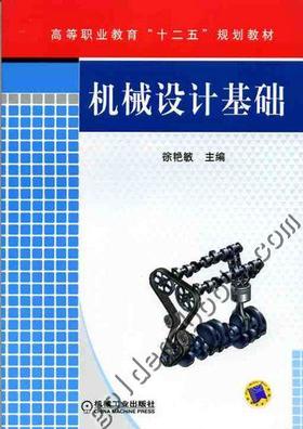机械设计基础机械工业出版社 正版书籍