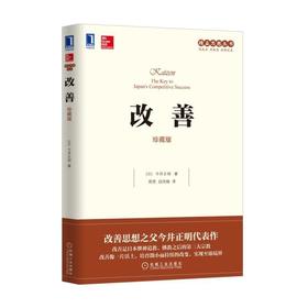 改善（珍藏版）改善、今井正明、精益