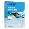 机械力学分析与应用机械工业出版社 正版书籍 商品缩略图0