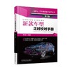新款车型正时校对手册 第2版（清晰的正时结构图+准确的正时校对数据）新车型 正时校对 商品缩略图0