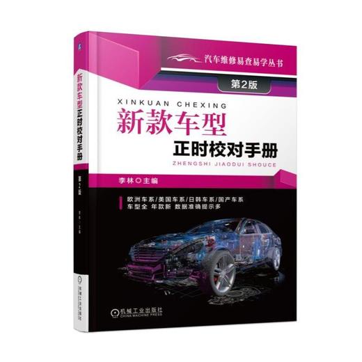 新款车型正时校对手册 第2版（清晰的正时结构图+准确的正时校对数据）新车型 正时校对 商品图0