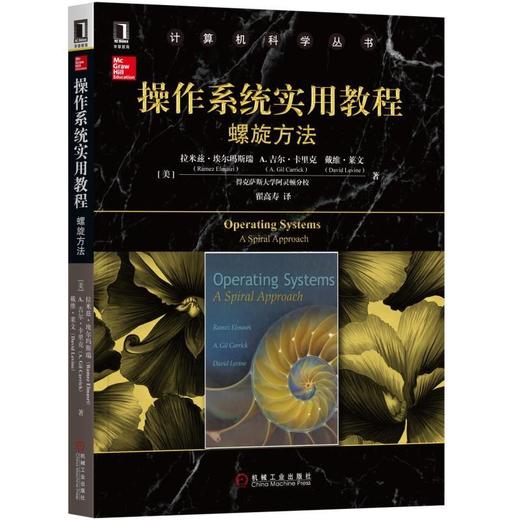 操作系统实用教程：螺旋方法机械工业出版社 正版书籍 商品图0
