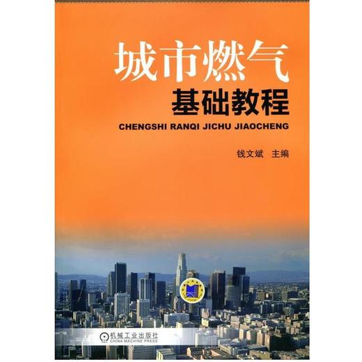 城市燃气基础教程机械工业出版社 正版书籍 商品图0