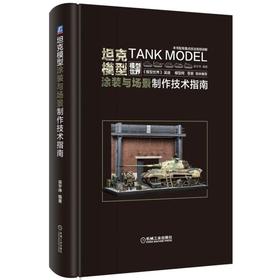 坦克模型涂装与场景制作技术指南机械工业出版社 正版书籍