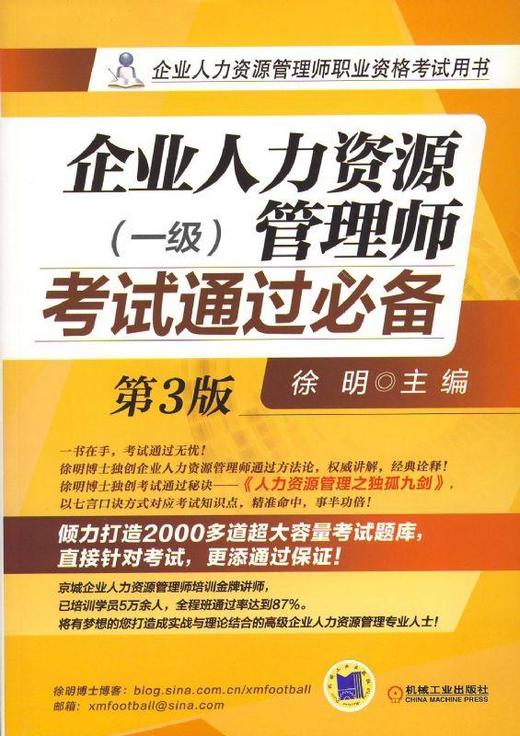 企业人力资源管理师考试通过必备（一级）第3版机械工业出版社 正版书籍 商品图0