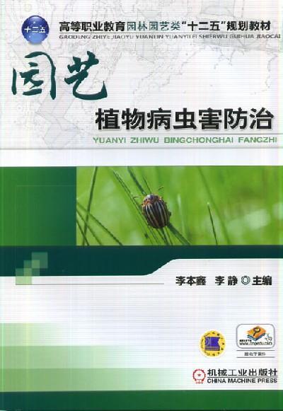 园艺植物病虫害防治机械工业出版社 正版书籍 商品图0