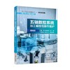 五轴数控系统加工编程与操作维护（基础篇）数控，五轴，机床 商品缩略图0