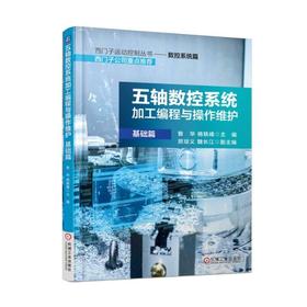 五轴数控系统加工编程与操作维护（基础篇）数控，五轴，机床