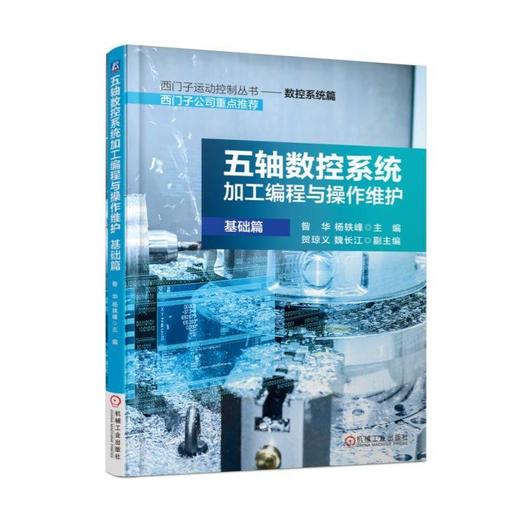 五轴数控系统加工编程与操作维护（基础篇）数控，五轴，机床 商品图0