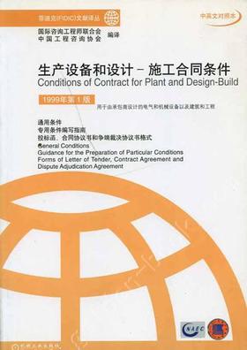 生产设备和设计——施工合同条件  1999年第１版机械工业出版社 正版书籍