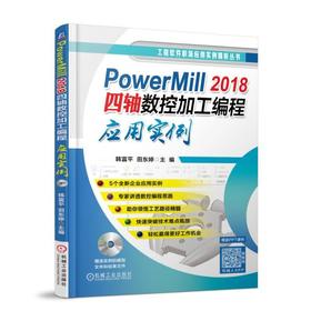 PowerMill 2018四轴数控加工编程应用实例 韩富平 田东婷 主编 多轴 PowerMill2018 多轴编程 实例讲解 NC程序仿真 G代码