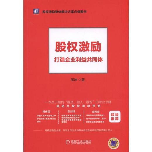 股权激励：打造企业利益共同体股权激励 创业 商品图0
