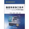 数控车床加工技术（FANUC系统）机械工业出版社 正版书籍 商品缩略图0