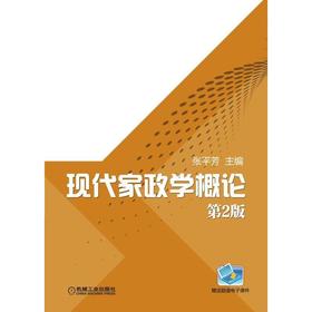 现代家政学概论  第2版机械工业出版社 正版书籍