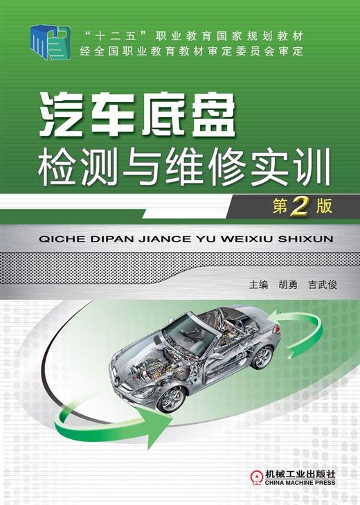 汽车底盘检测与维修实训第2版机械工业出版社 正版书籍 商品图0