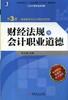 财经法规与会计职业道德（第3版）机械工业出版社 正版书籍 商品缩略图0