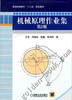 机械原理作业集  第2版机械工业出版社 正版书籍 商品缩略图0