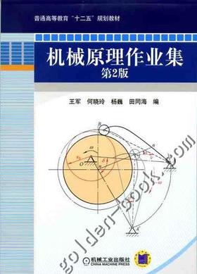 机械原理作业集  第2版机械工业出版社 正版书籍