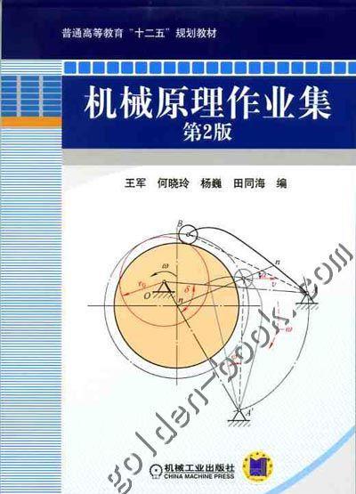 机械原理作业集  第2版机械工业出版社 正版书籍 商品图0