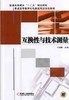 互换性与技术测量机械工业出版社 正版书籍 商品缩略图0