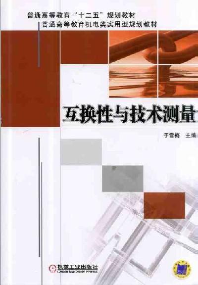 互换性与技术测量机械工业出版社 正版书籍 商品图0