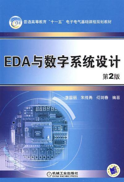 EDA 与数字系统设计 第2版机械工业出版社 正版书籍 商品图0