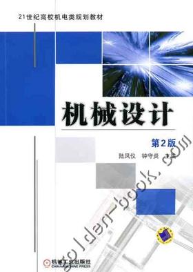 机械设计（第2版）机械工业出版社 正版书籍