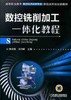 数控铣削加工一体化教程机械工业出版社 正版书籍 商品缩略图0