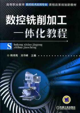 数控铣削加工一体化教程机械工业出版社 正版书籍