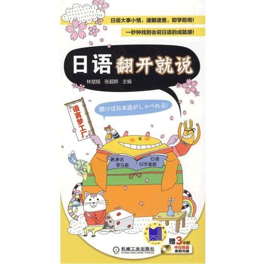 日语翻开就说机械工业出版社 正版书籍 商品图0