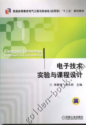 电子技术实验与课程设计机械工业出版社 正版书籍