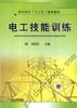 电工技能训练机械工业出版社 正版书籍 商品缩略图0