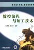 数控编程与加工技术机械工业出版社 正版书籍 商品缩略图0