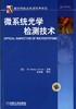 微系统光学检测技术机械工业出版社 正版书籍 商品缩略图0