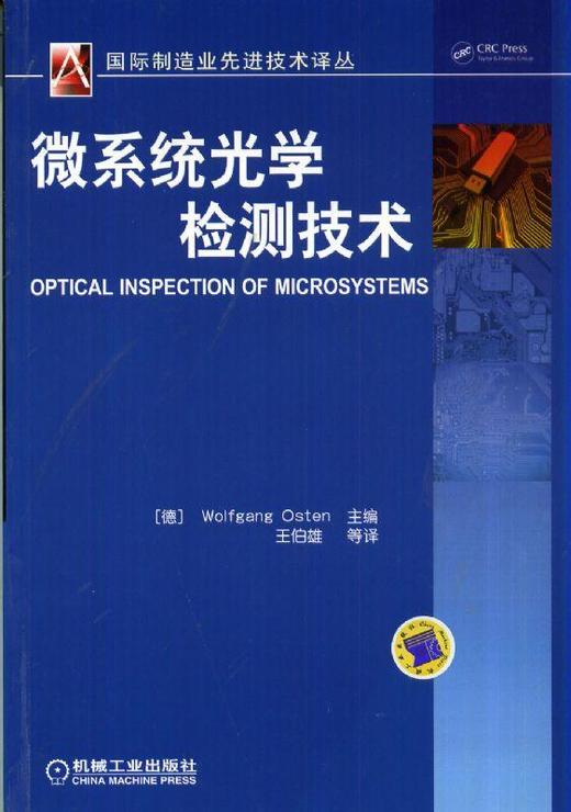 微系统光学检测技术机械工业出版社 正版书籍 商品图0