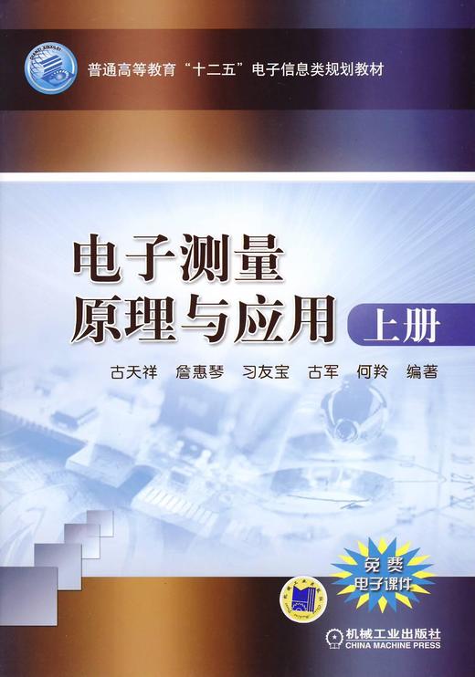 电子测量原理与应用 上册机械工业出版社 正版书籍 商品图0