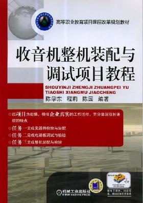 收音机整机装配与调试项目教程 陈学东 程莉 陈园 高等职业教育项目课程改革规划教材