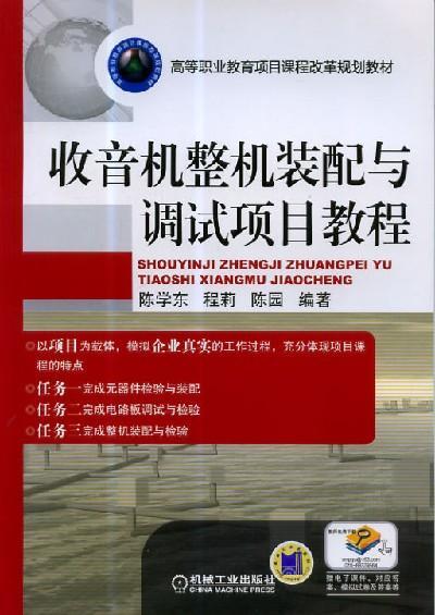 收音机整机装配与调试项目教程 陈学东 程莉 陈园 高等职业教育项目课程改革规划教材 商品图0